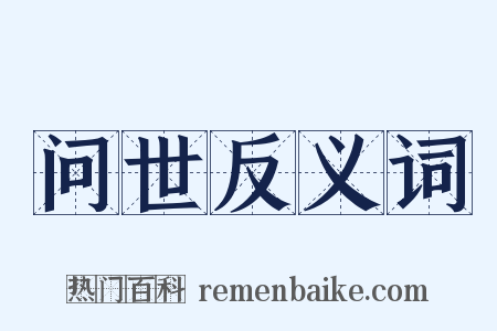 问世反义词是什么意思的图片